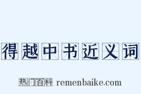 得越中书近义词是什么意思的图片